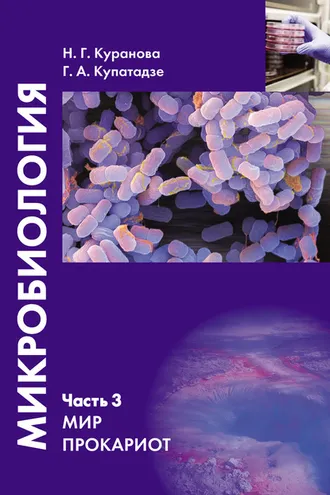 Обложка книги «Микробиология. Часть 3. Мир прокариот»