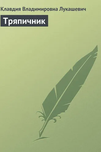 Обложка книги «Тряпичник»