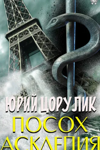 Обложка книги «Посох Асклепия»