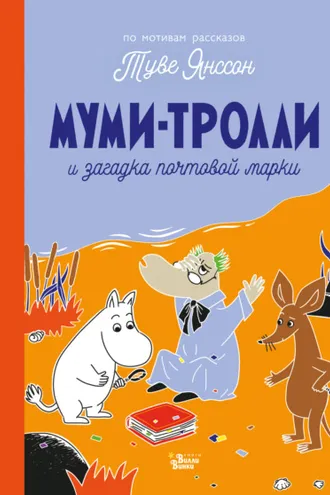 Обложка книги «Муми-тролли и загадка почтовой марки»