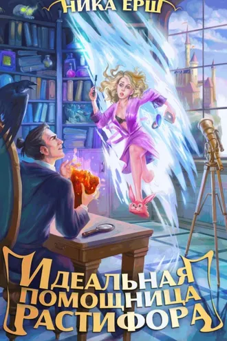 Обложка книги «Идеальная помощница Растифора»