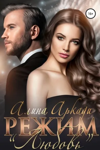 Обложка книги «Режим «Любовь»»