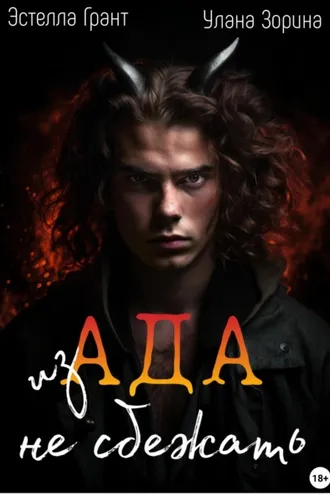 Обложка книги «Из Ада не сбежать»