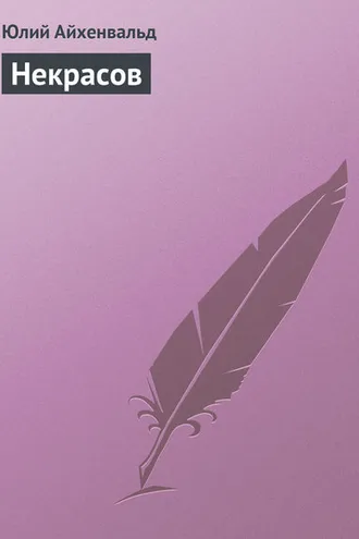 Обложка книги «Некрасов»