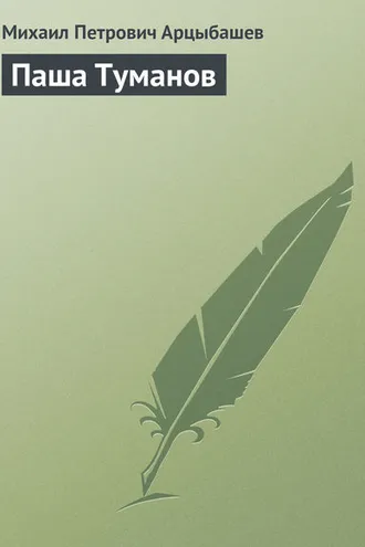 Обложка книги «Паша Туманов»