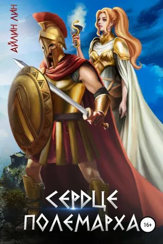 Обложка книги «Сердце полемарха»