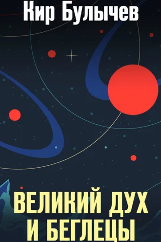 Обложка книги «Великий дух и беглецы»