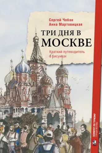 Обложка книги «Три дня в Москве. Краткий путеводитель в рисунках»