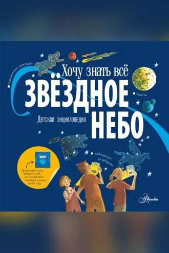 Обложка книги «Звёздное небо. Детская энциклопедия»
