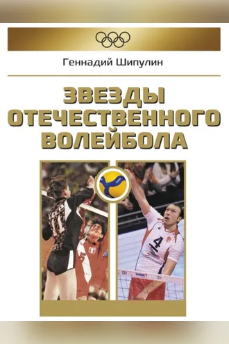 Обложка книги «Звезды отечественного волейбола»