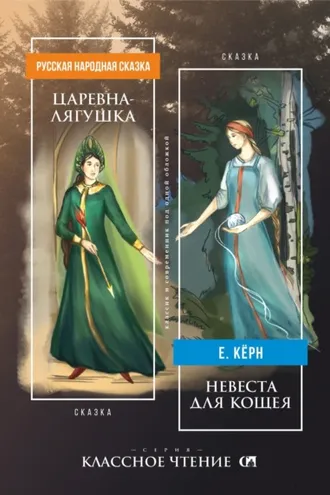 Обложка книги «Царевна-лягушка. Невеста для Кощея»