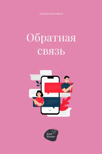 Обложка книги «Обратная связь»