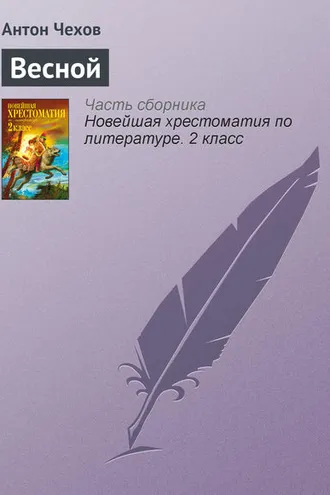 Обложка книги «Весной»