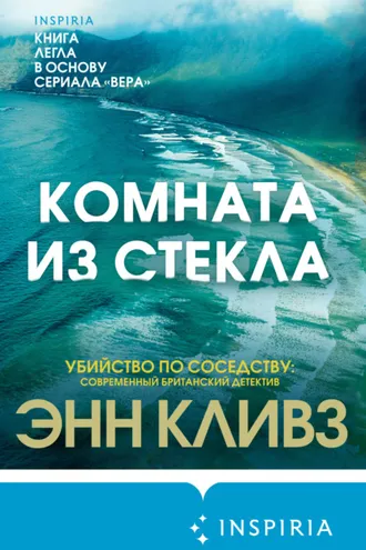 Обложка книги «Комната из стекла»