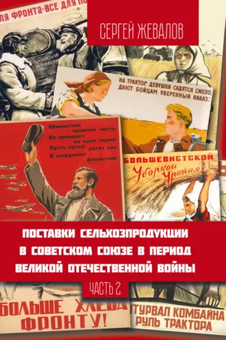 Обложка книги «Поставки сельхозпродукции в Советском Союзе в период Великой Отечественнной войны. Часть 2»