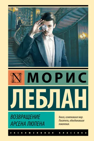 Обложка книги «Возвращение Арсена Люпена»