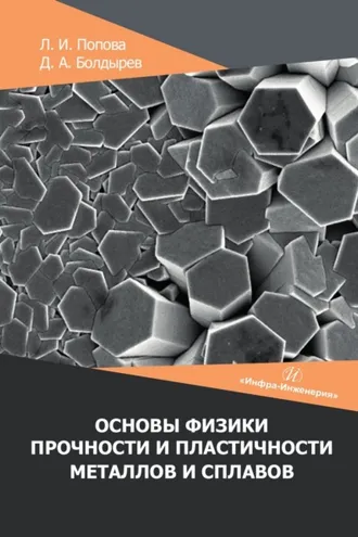 Обложка книги «Основы физики прочности и пластичности металлов и сплавов»