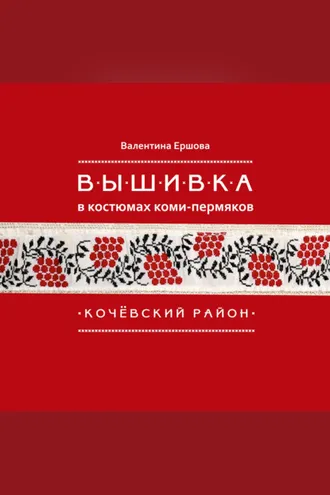 Обложка книги «Вышивка в костюмах коми-пермяков. Кочёвский район»