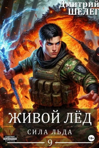 Обложка книги «Сила льда»