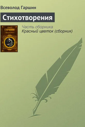 Обложка книги «Стихотворения»
