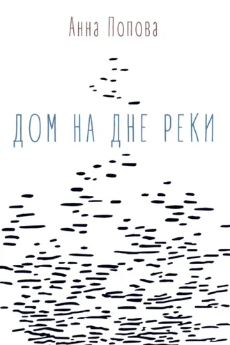 Обложка книги «Дом на дне реки»