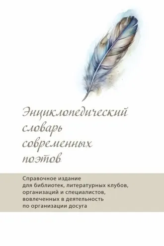 Обложка книги «Энциклопедический словарь современных поэтов»