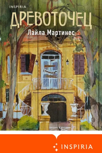 Обложка книги «Древоточец»