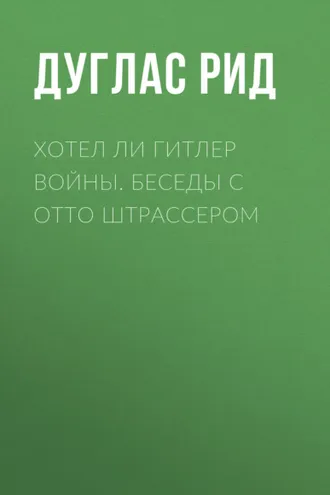 Обложка книги «Хотел ли Гитлер войны. Беседы с Отто Штрассером»