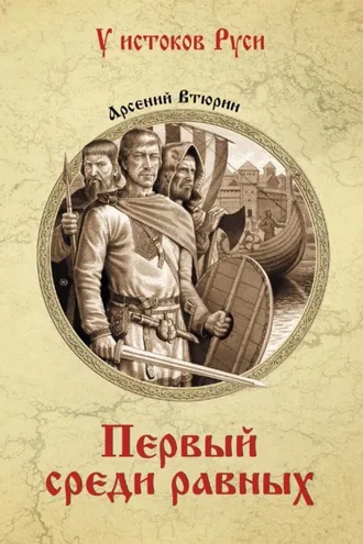 Обложка книги «Первый среди равных»