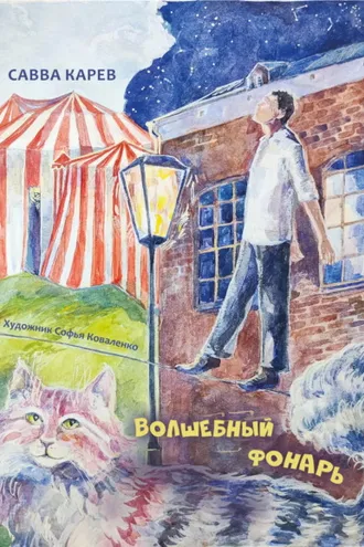 Обложка книги «Волшебный фонарь»