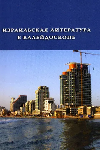 Обложка книги «Израильская литература в калейдоскопе (сборник)»