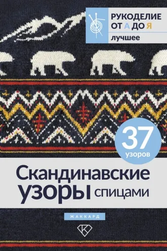 Обложка книги «Скандинавские узоры спицами. Жаккард»