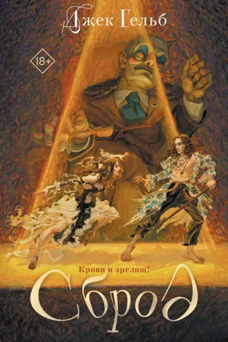 Обложка книги «Сброд»