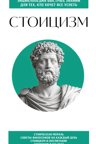 Обложка книги «Стоицизм. Для тех, кто хочет все успеть»