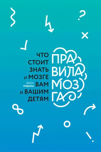 Обложка книги «Правила мозга. Что стоит знать о мозге вам и вашим детям»