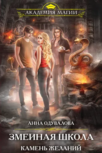 Обложка книги «Камень желаний»
