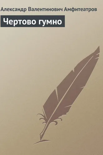 Обложка книги «Чертово гумно»