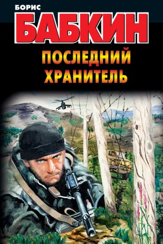Обложка книги «Последний Хранитель»