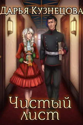 Обложка книги «Чистый лист»