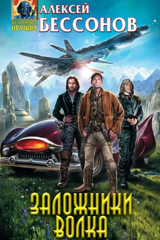 Обложка книги «Заложники Волка»