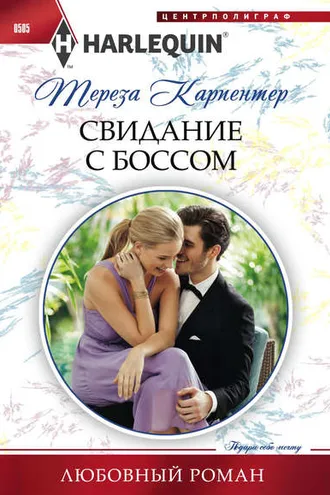 Обложка книги «Свидание с боссом»