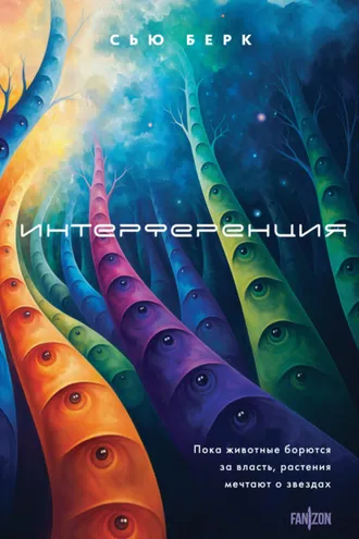 Обложка книги «Интерференция»