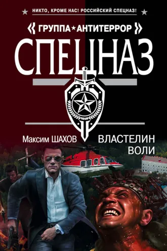 Обложка книги «Властелин воли»