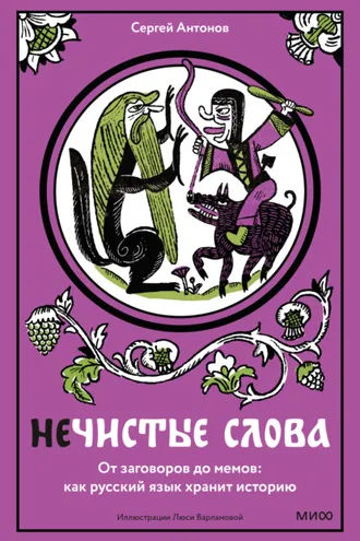 Обложка книги «Нечистые слова. От заговоров до мемов: как русский язык хранит историю»