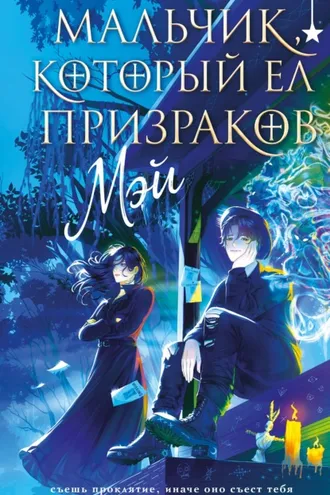Обложка книги «Мальчик, который ел призраков»
