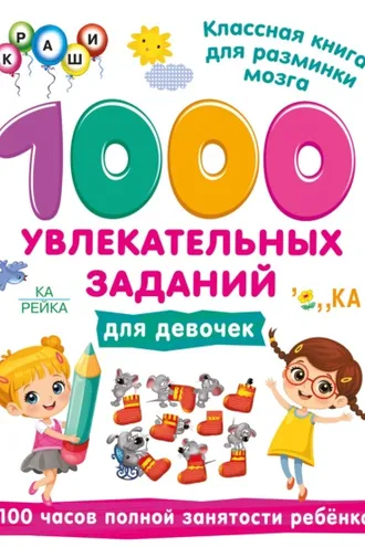 Обложка книги «1000 увлекательных заданий для девочек»