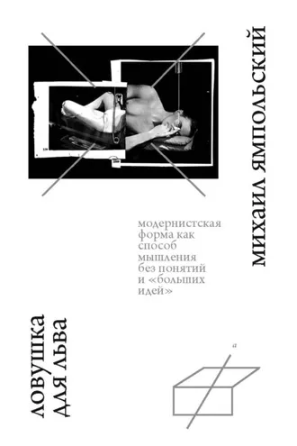 Обложка книги «Ловушка для льва. Модернистская форма как способ мышления без понятий и «больших идей».»