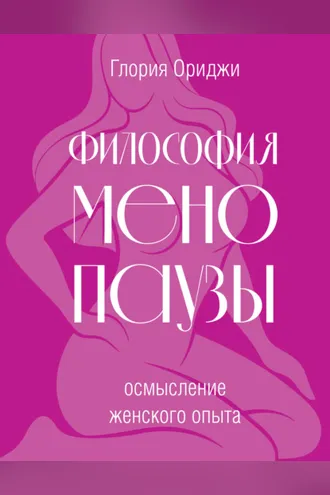 Обложка книги «Философия менопаузы: осмысление женского опыта»