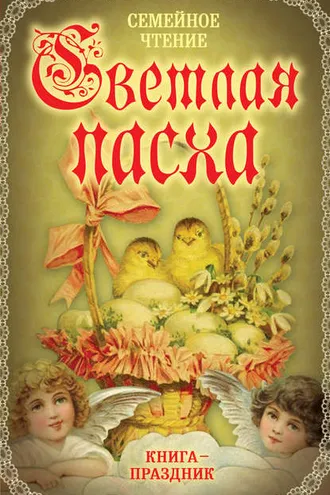 Обложка книги «Светлая Пасха. Семейное чтение»
