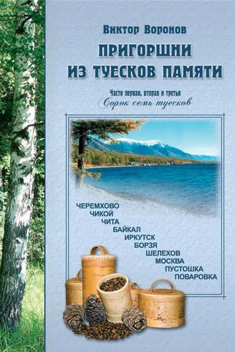Обложка книги «Пригоршни из туесков памяти. Части первая, вторая и третья»